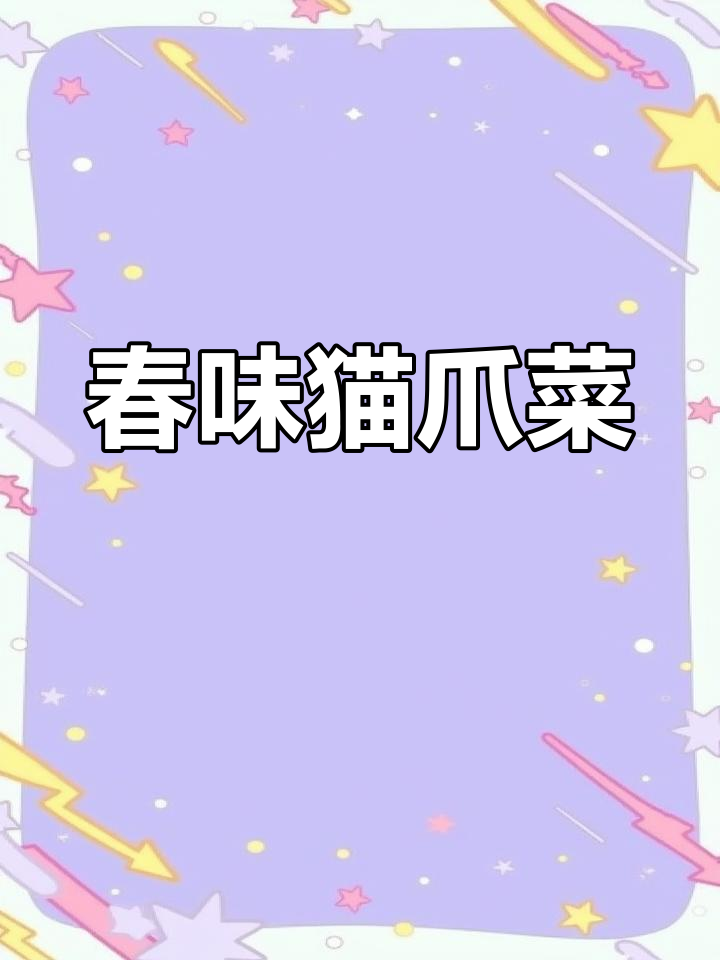 东北珍稀山野菜猫爪子,嫩苗炒拌皆宜