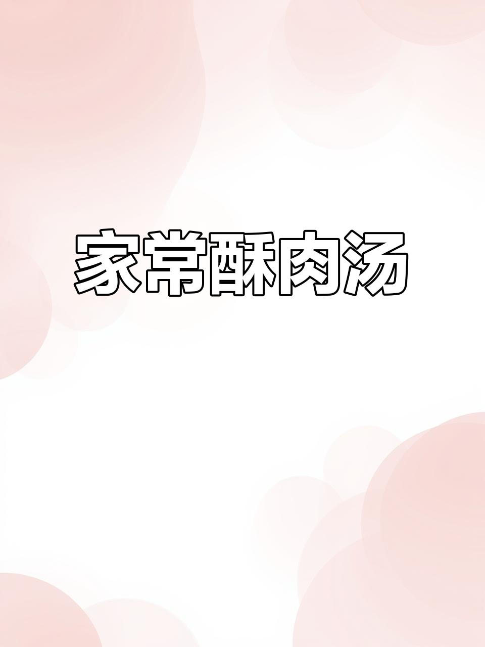 酥肉汤酸辣开胃，家常做法超简单