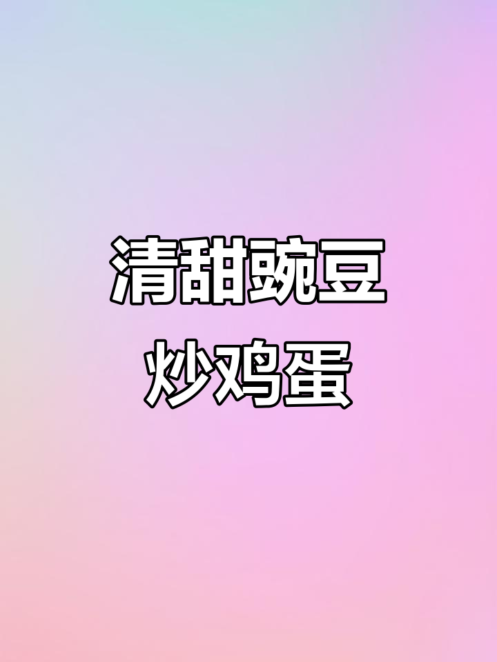 豌豆炒蛋,清爽不腻,营养美味,老少皆宜