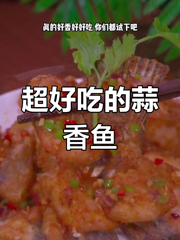 蒜香椒盐鱼块,外脆内嫩超好吃