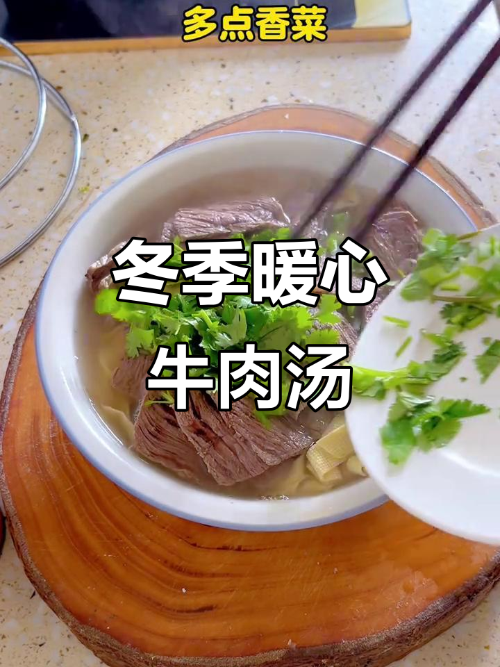 冬天必备!这碗牛肉汤暖心又暖胃,喝上一口全身都舒服