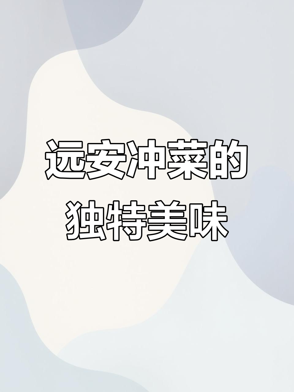 远安冲菜季节来临,辣味十足让人停不下来