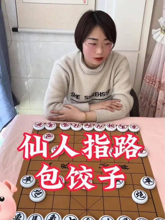 传统文化 仙人指路 包饺子