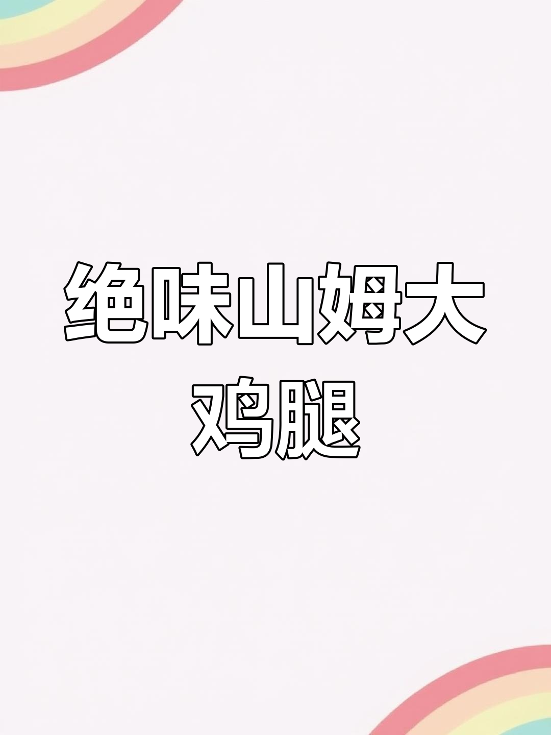 山姆大鸡腿,空气炸锅烤出完美嫩香