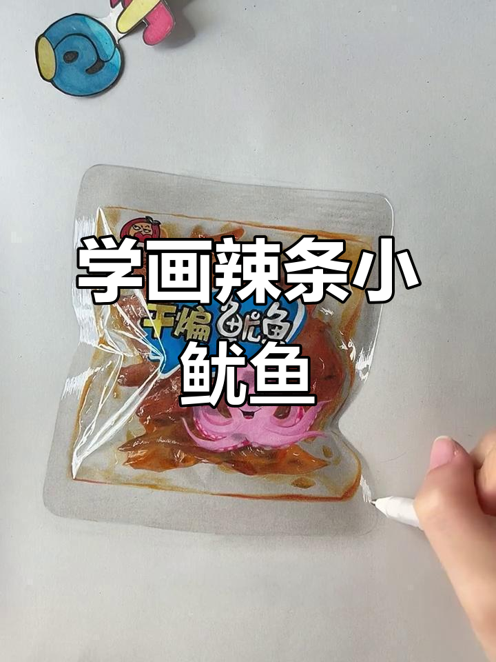 画出辣条和鱿鱼，细节满满超有趣！