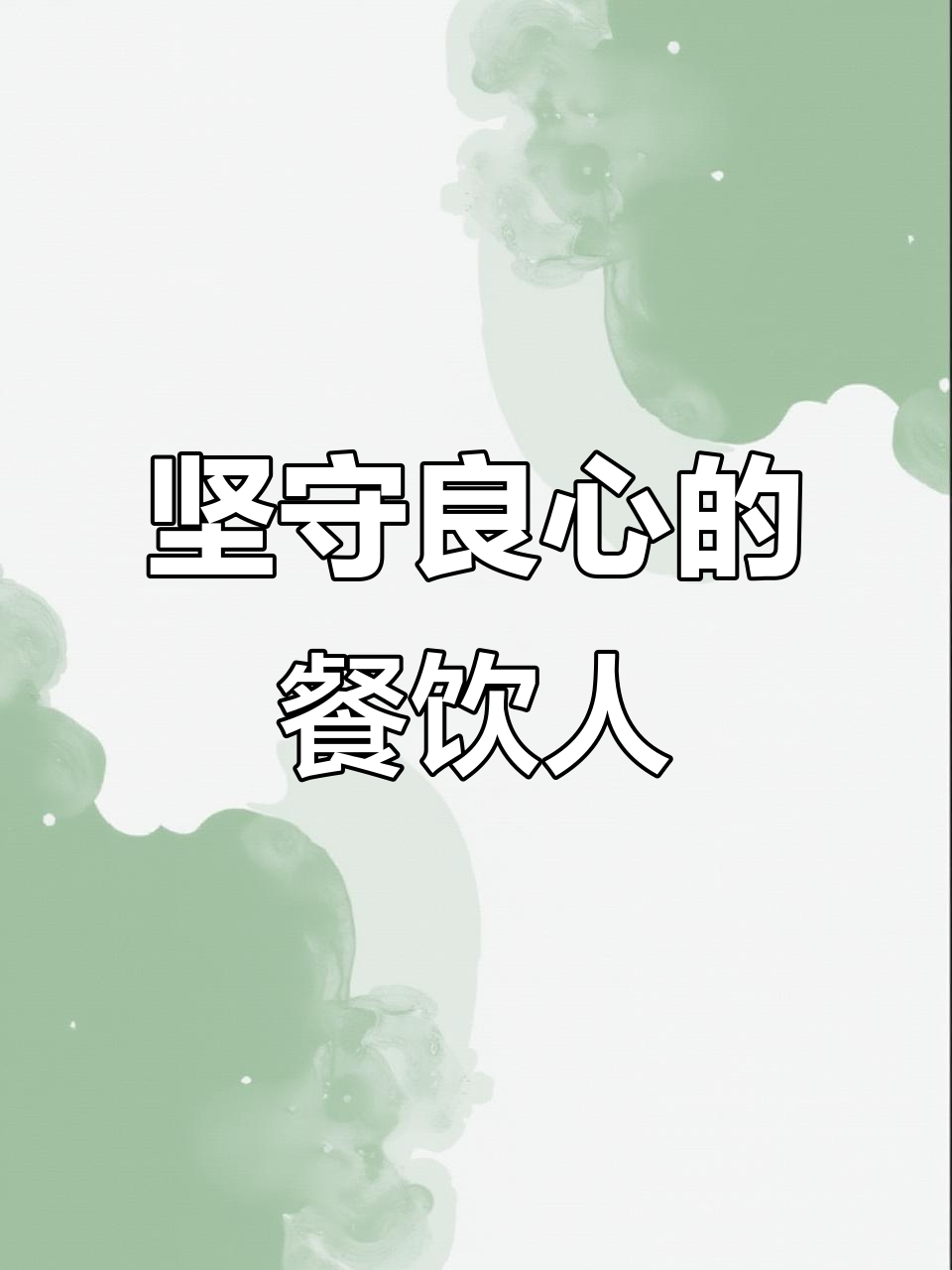 做餐饮靠良心,跌宕起伏的创业路