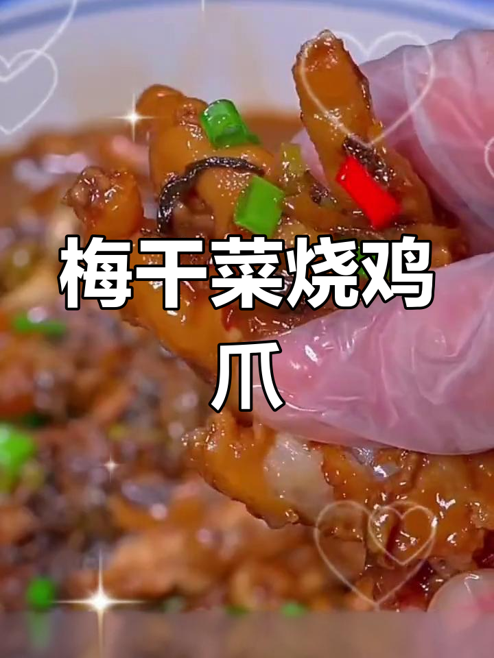 绍兴梅干菜烧鸡爪,软糯脱骨家常做法