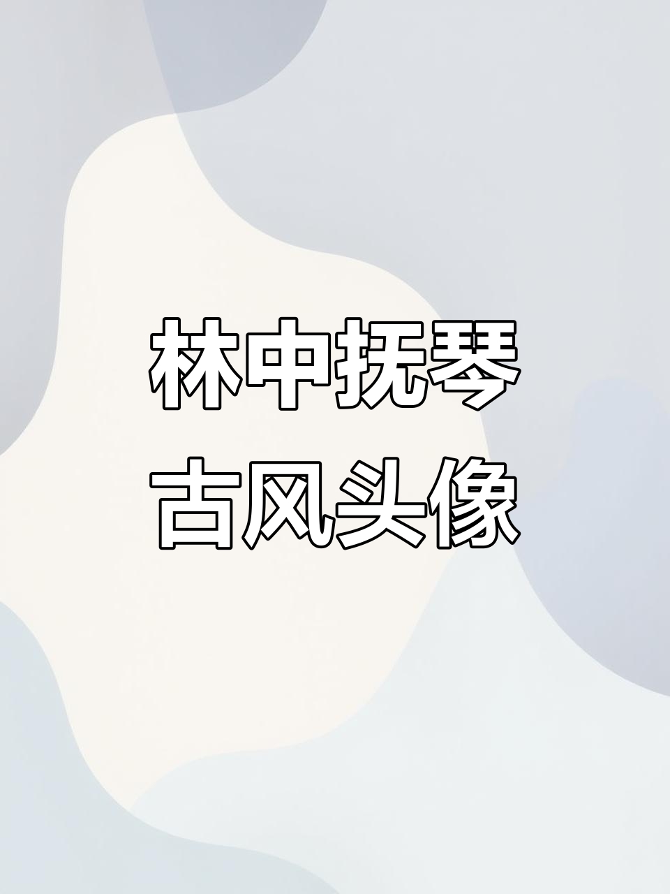 古风男头,琴酒相伴,群山共鸣悲欢