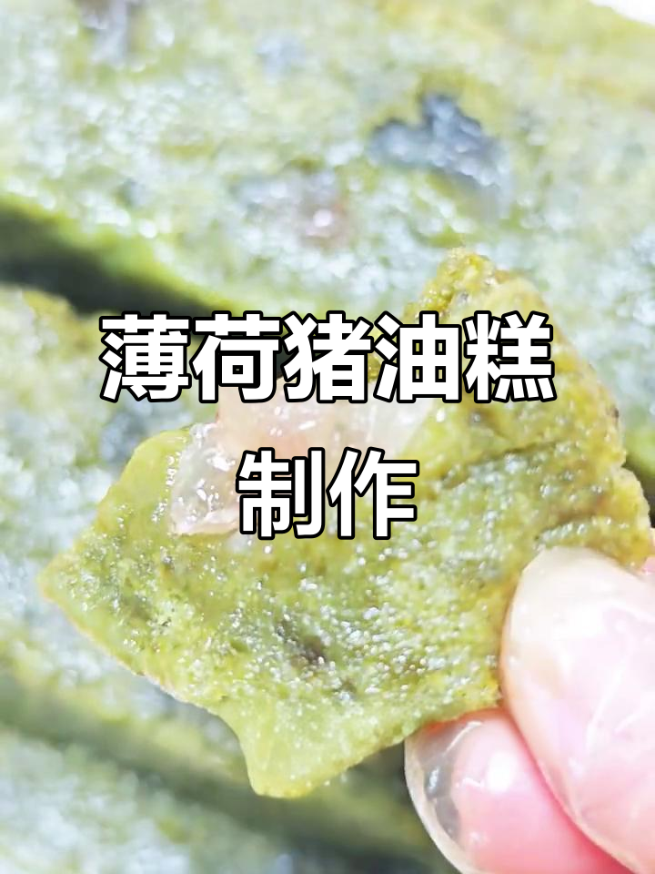 薄荷猪油糕的独特做法,一口咬下清爽又甜蜜