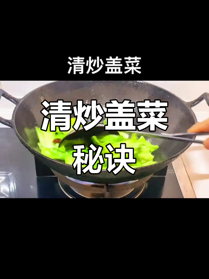 盖菜炒法大揭秘,脆爽不焯水