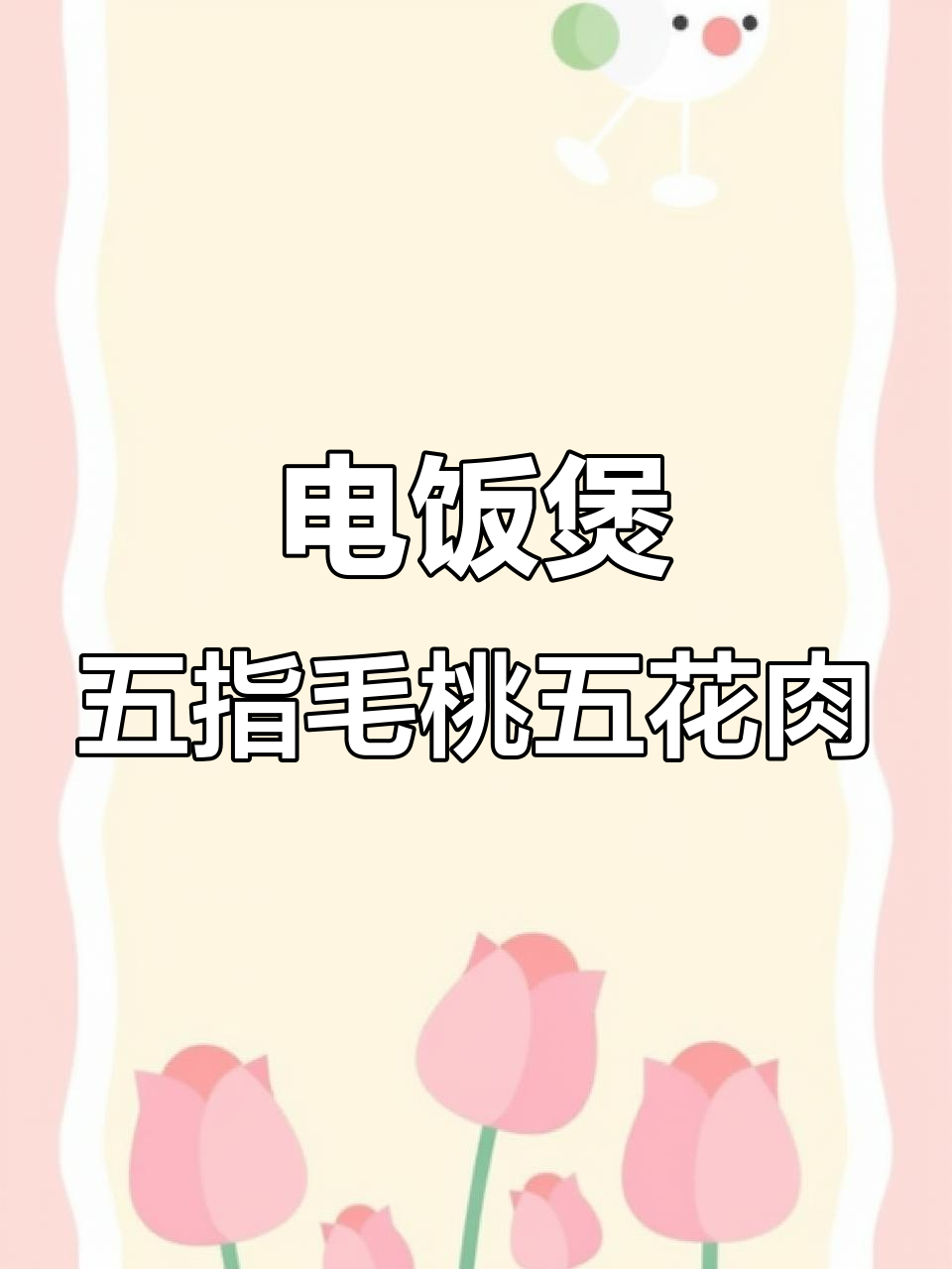 五指毛桃盐焗五花肉,电饭煲轻松做,味道超赞