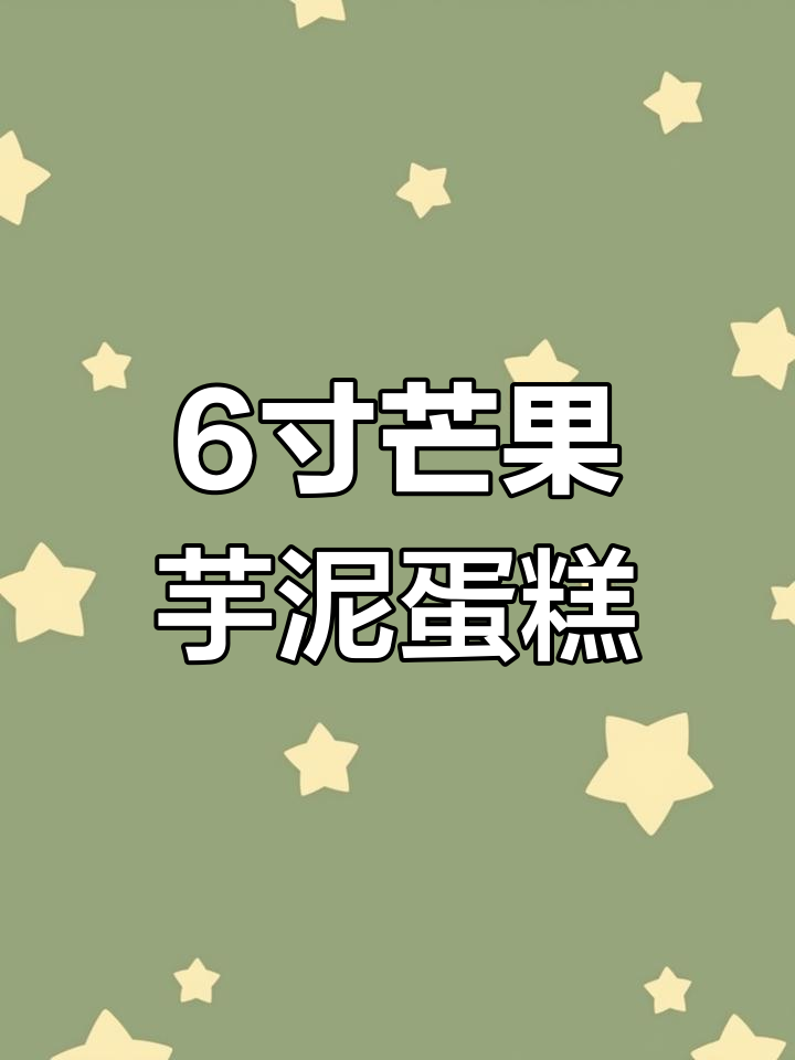 芒果黄桃双拼蛋糕,6英寸芋泥紫薯夹心,超甜水果装饰