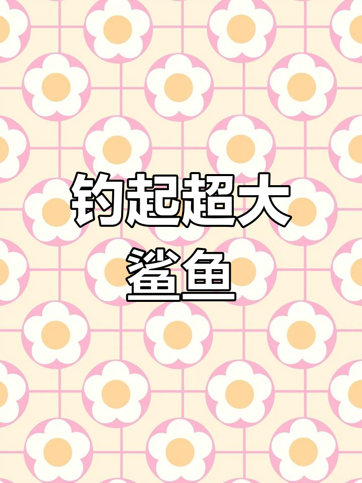 海钓挑战:千斤鲨鱼大作战