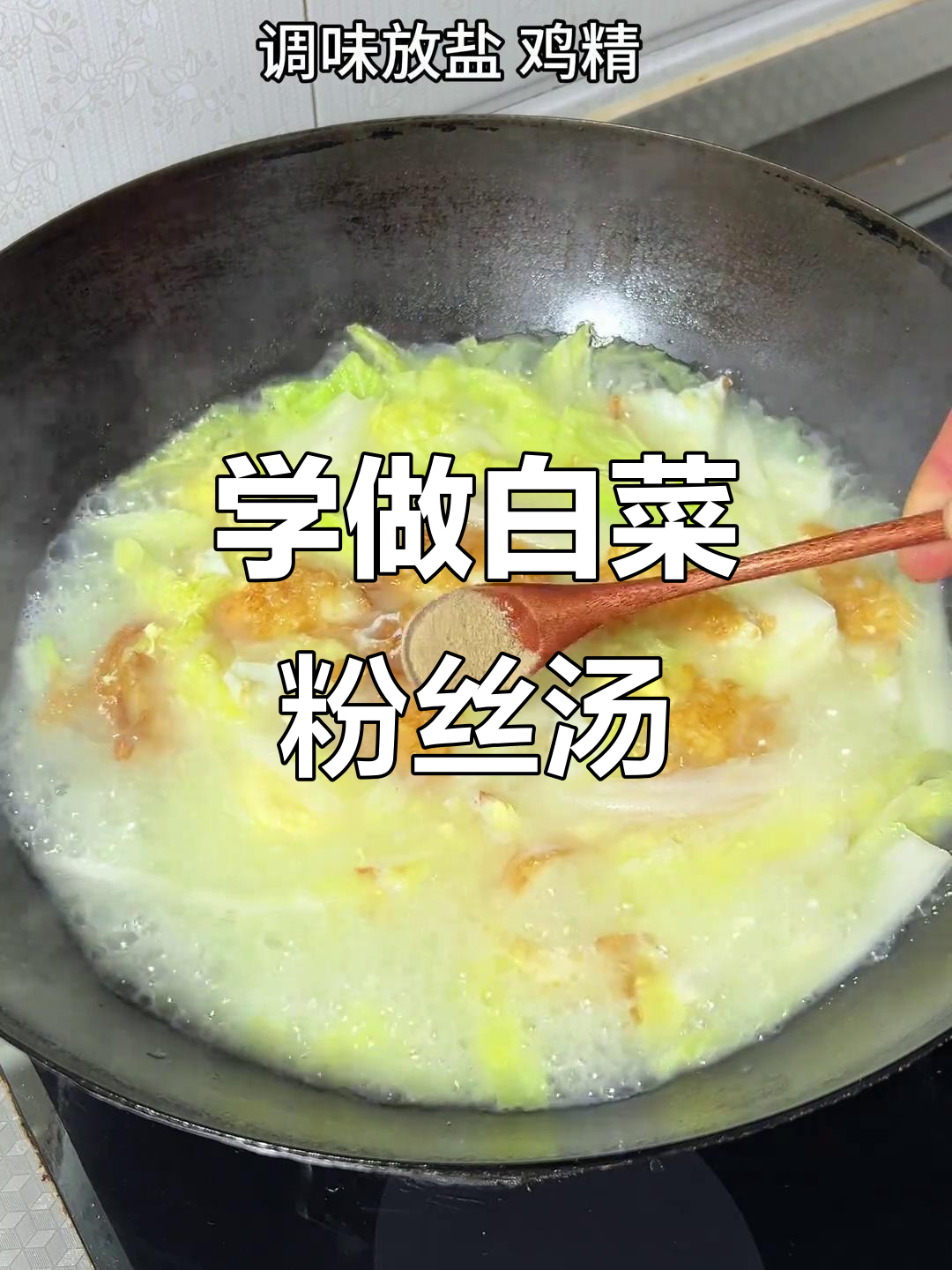 只要你想吃,我就愿意学做这道家常白菜粉丝汤