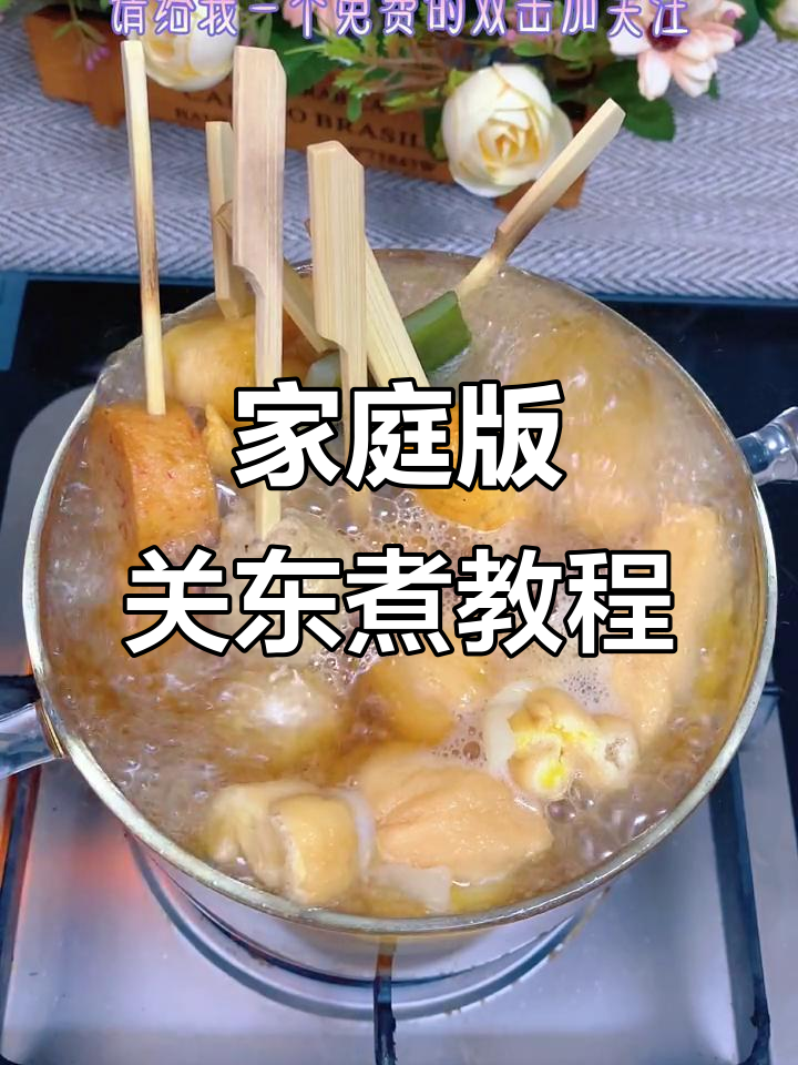 在家轻松做关东煮,白萝卜和福袋必备!
