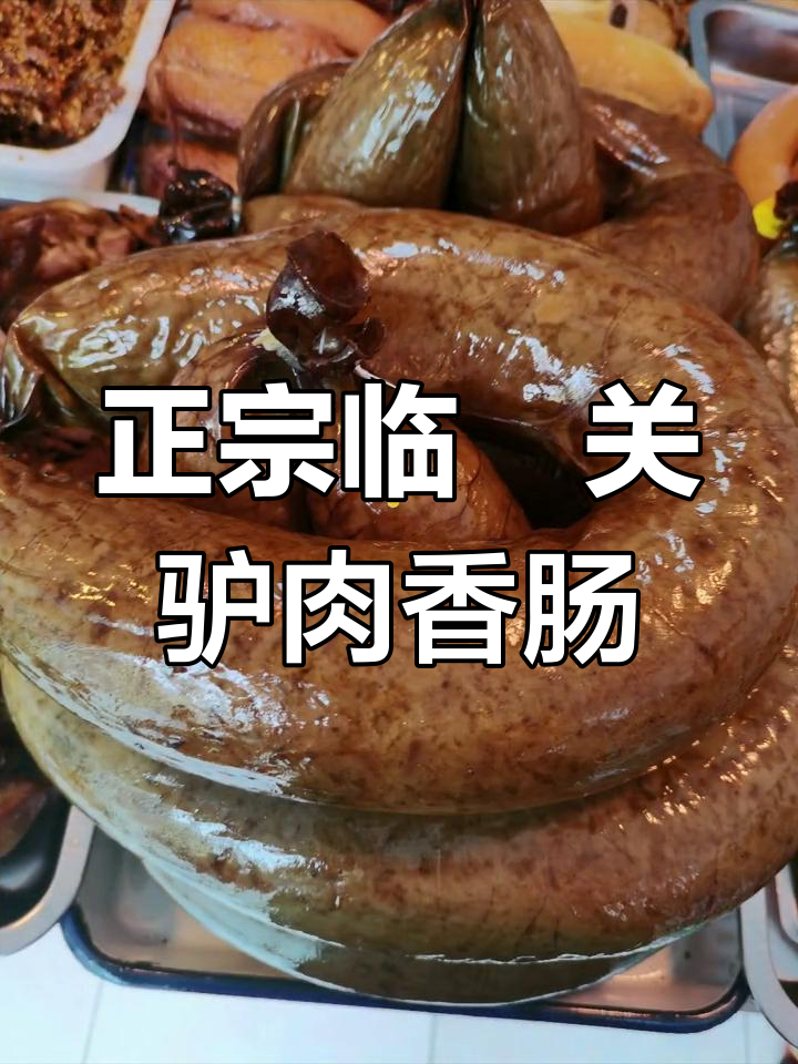 临洺关正宗驴肉香肠,独特风味