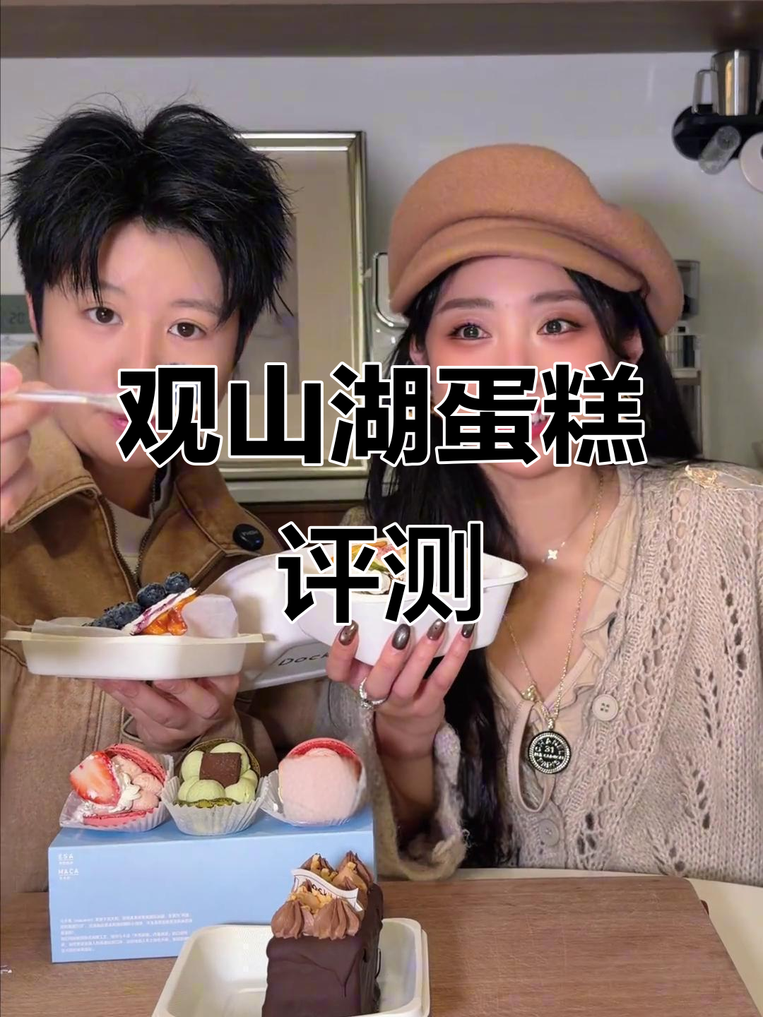 观山湖蛋糕大测评,枣泥、芝士、马卡龙全试一遍!