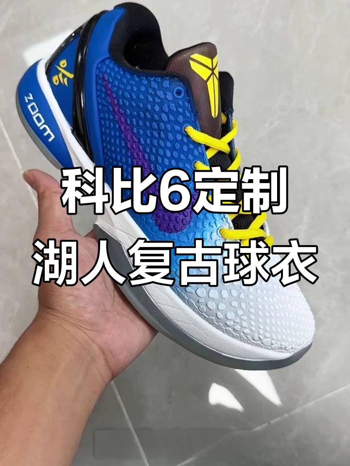 科比6定制湖人复古配色,蓝白鸳鸯设计惊艳登场