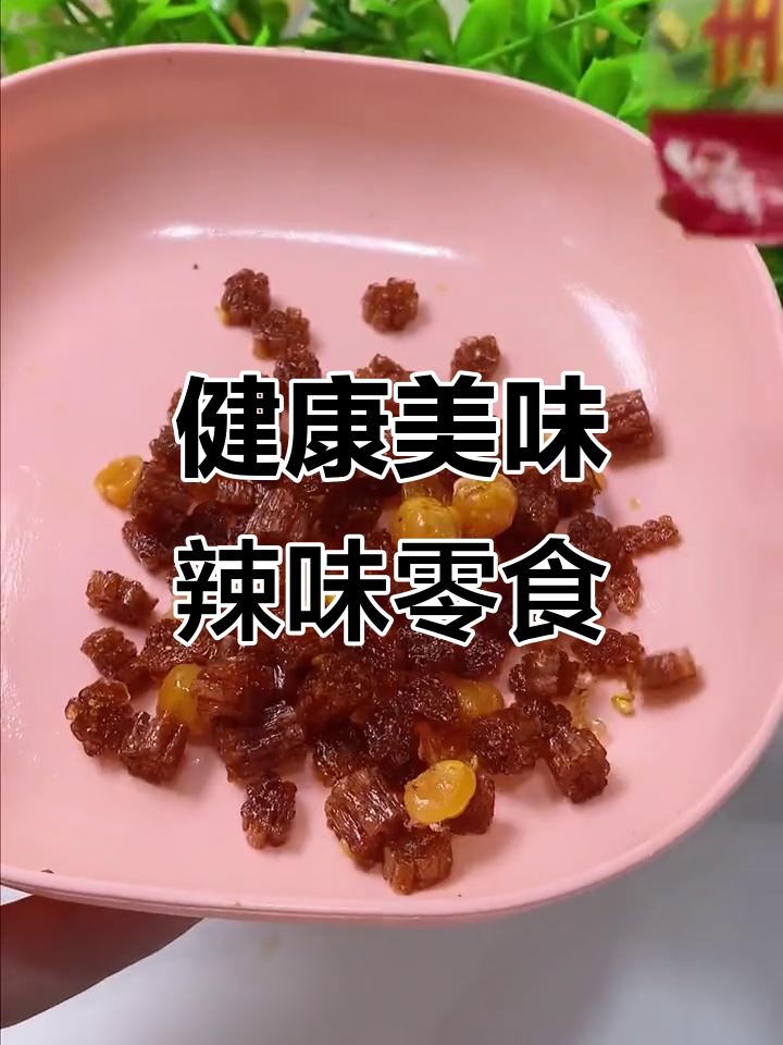 这款辣条牛肉粒,鲜美与健康并存,吃一次就停不下来!