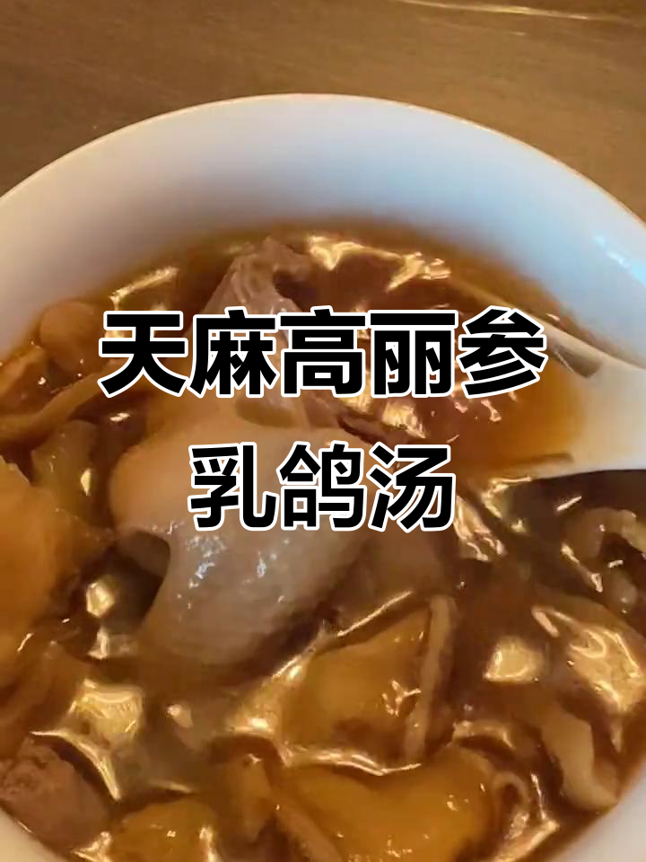 炖汤滋补,天麻高丽参乳鸽汤带来幸福滋味