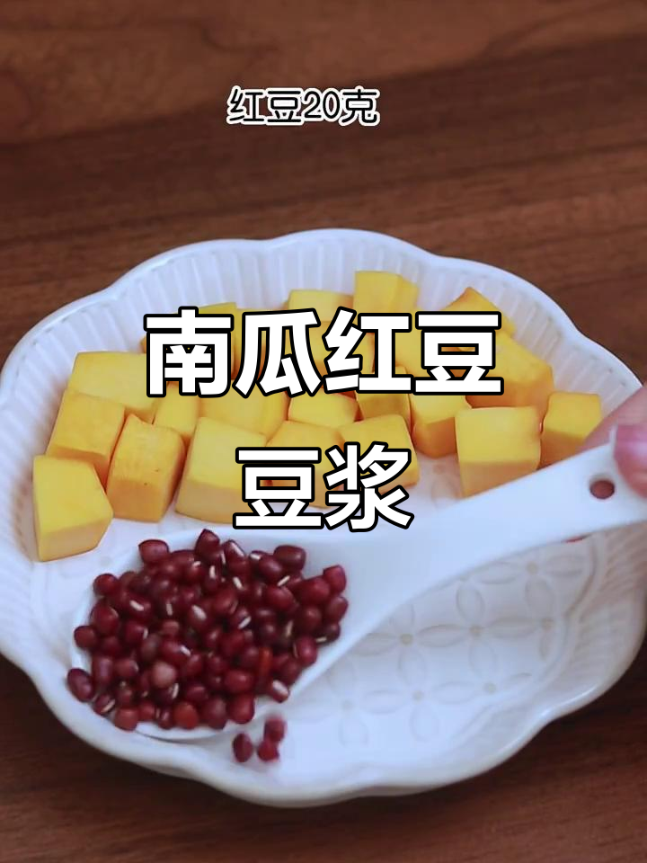 南瓜豆浆搭配,夏日清凉新风味
