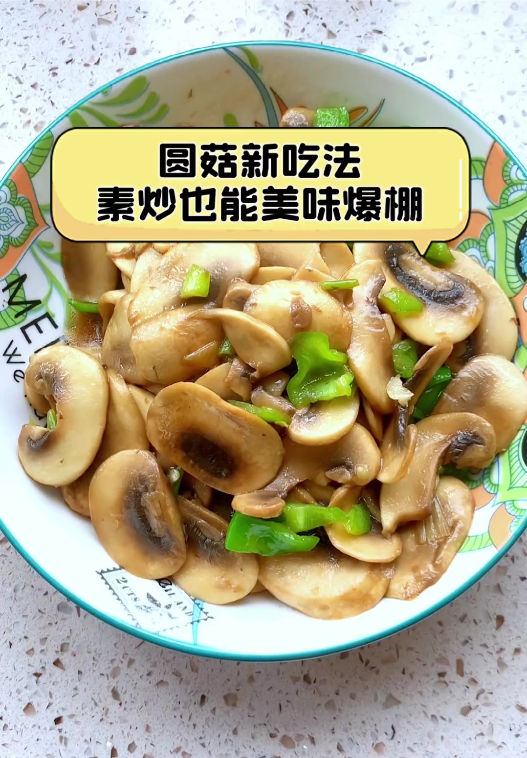 圆菇新吃法,素炒也能美味爆棚