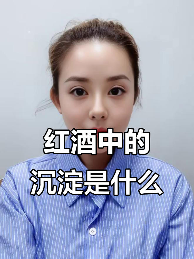为什么有些葡萄酒有沉淀?这些酒渣到底能不能喝