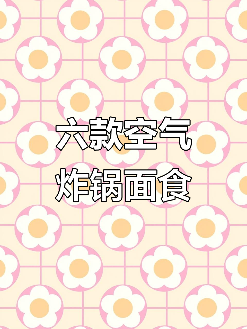 空气炸锅做六种面食,轻松搞定奶香小面包和馒头新做法
