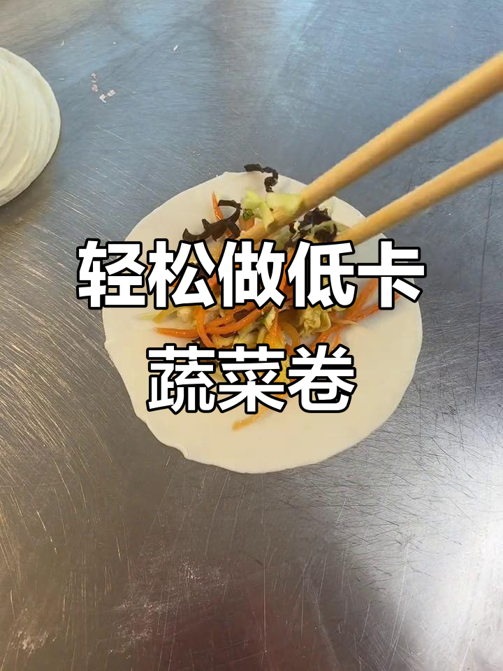 低卡蔬菜卷,简单又美味,减脂期必备清爽餐