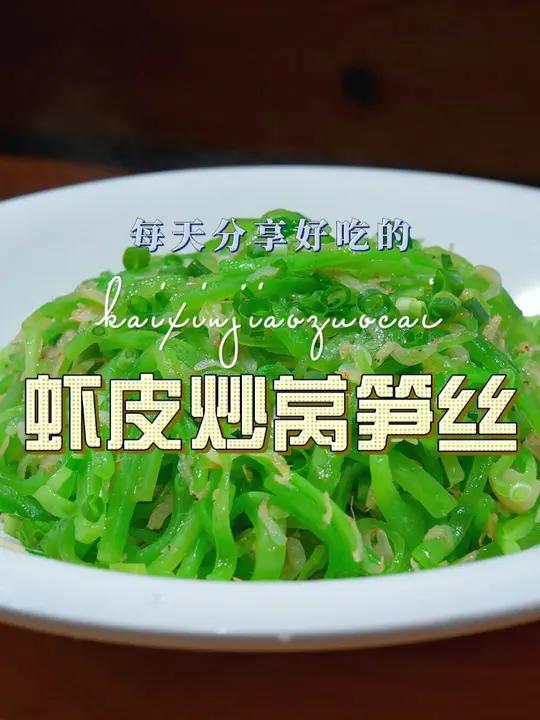 虾皮炒莴笋丝 虾皮炒莴笋丝原来这么鲜美好吃,喜欢吃莴笋赶紧试试吧