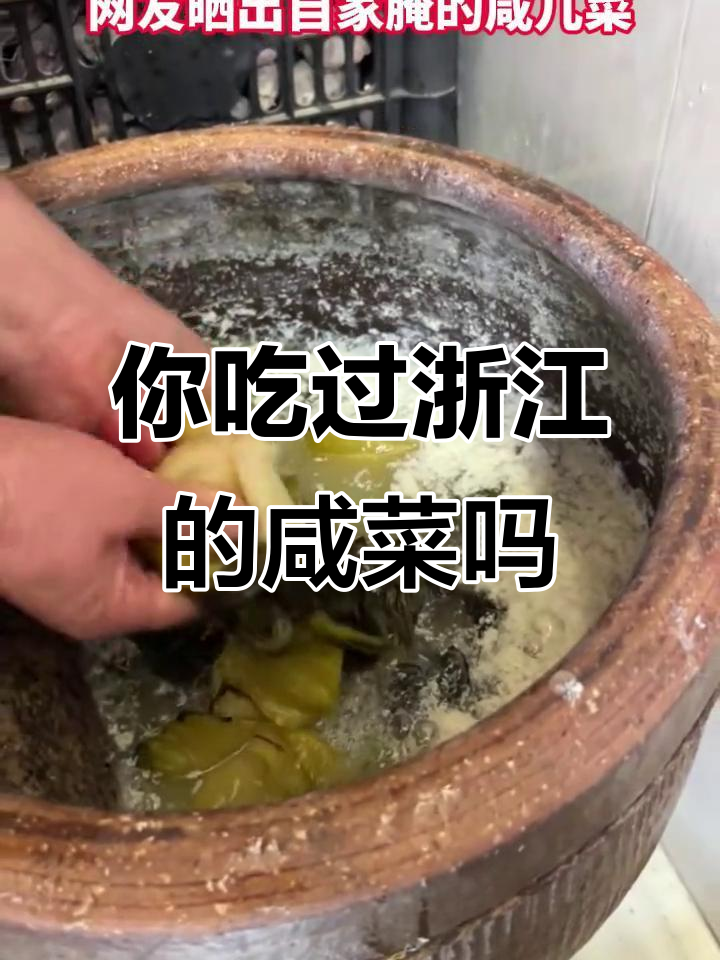 2月18日:浙江人最爱吃的咸菜,你尝过吗?