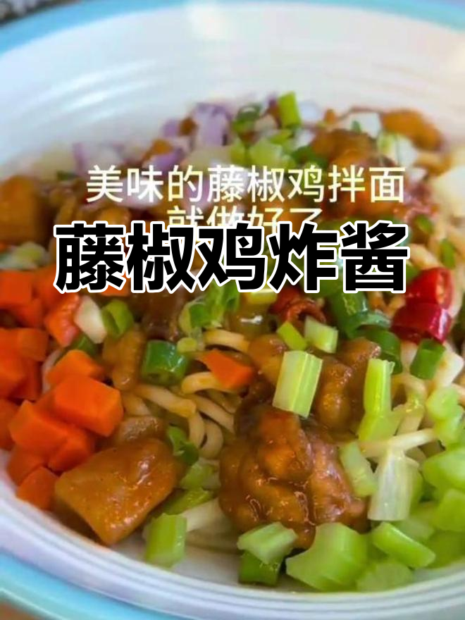 藤椒鸡拌面做法,辣味十足