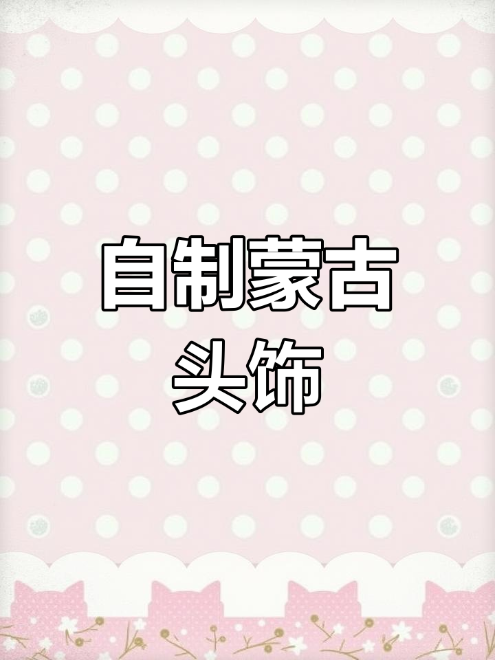 天津舞之源民族服装:蒙古头饰制作全过程,手工技艺展示
