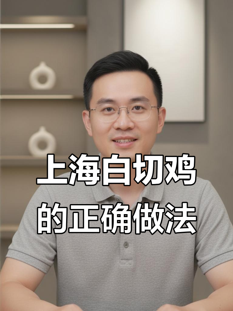 上海白切鸡真相大揭秘,三黄鸡才是正宗选择