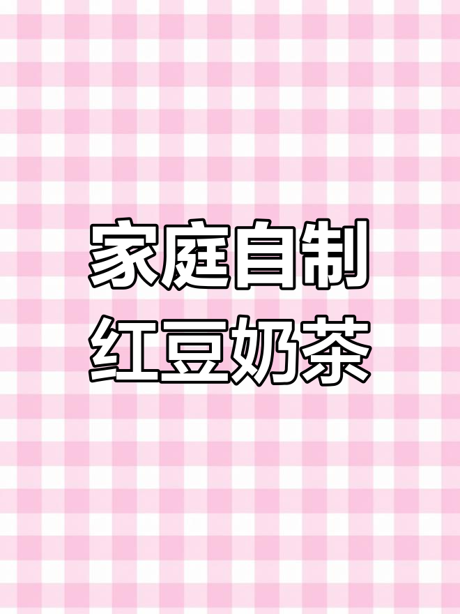 自制红豆奶茶,比外面买的还好喝!老公也抢着喝