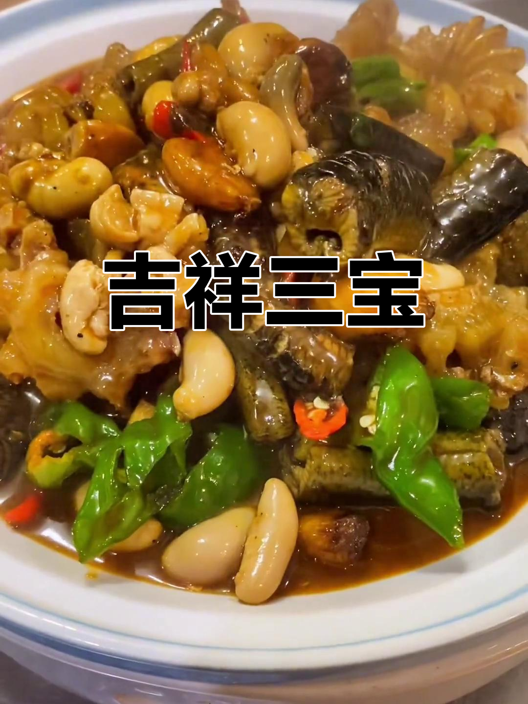 徐州特色硬菜:吉祥三宝,男同胞的最爱