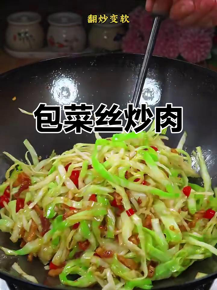 包菜丝炒肉,米饭必备!简单又下饭的家常美味