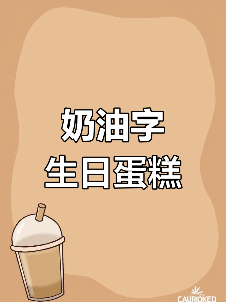 奶油字体生日蛋糕书写教程