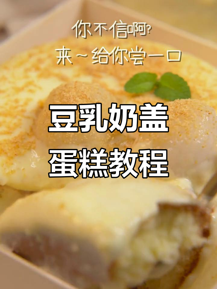 自制豆乳雪饼蛋糕,奶香与豆浆完美结合