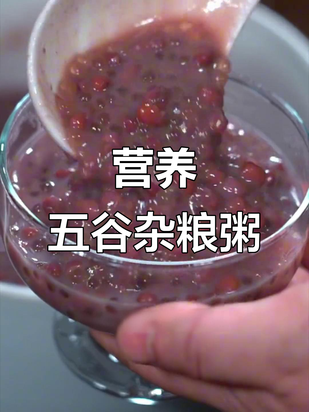 五谷杂粮养生粥,真材实料才能做出好味道