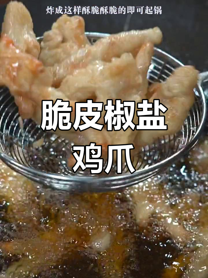 外酥里嫩脆皮椒盐鸡爪,周末必备美味小吃