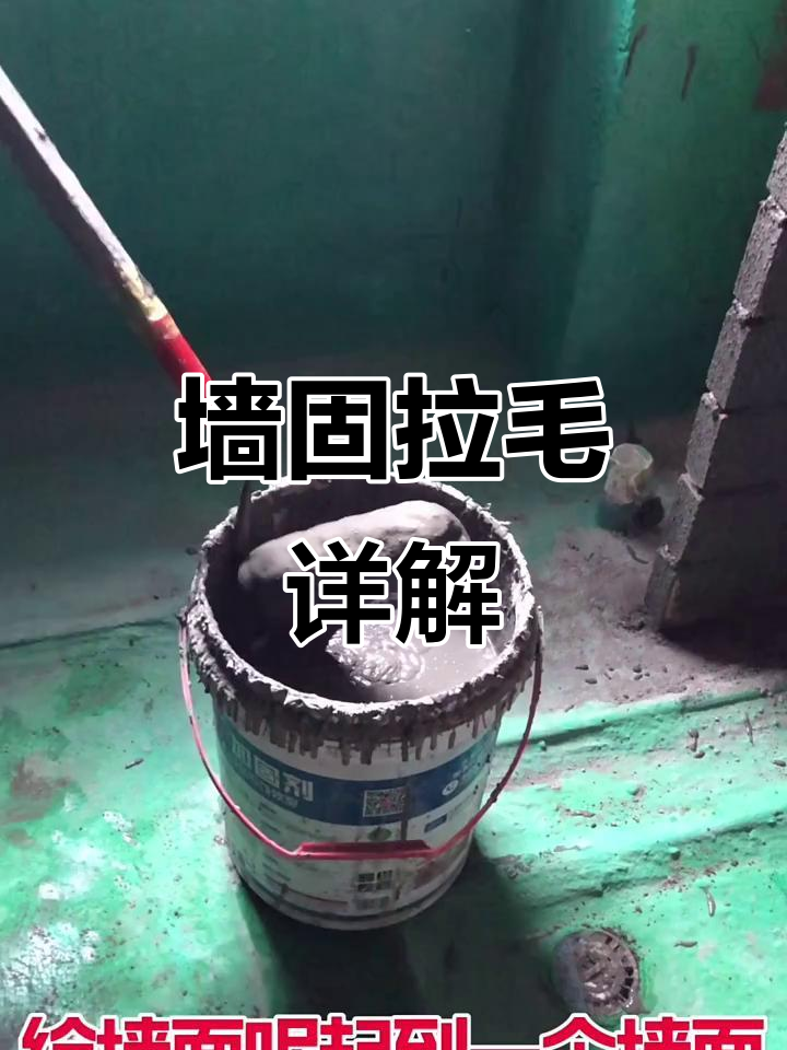 墙固拉毛技巧,让瓷砖更平整