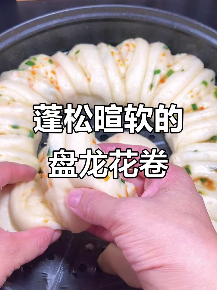 盘龙大花卷，松软营养又美味，做法超简单