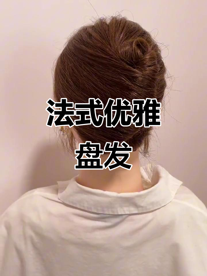 这款法式盘发,慵懒又显气质,完美修饰头型不足!