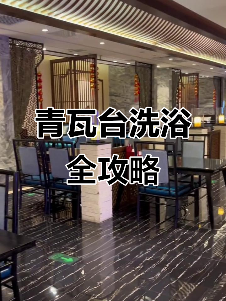 青瓦台洗浴：四层豪华体验，汗蒸、泡池一应俱全