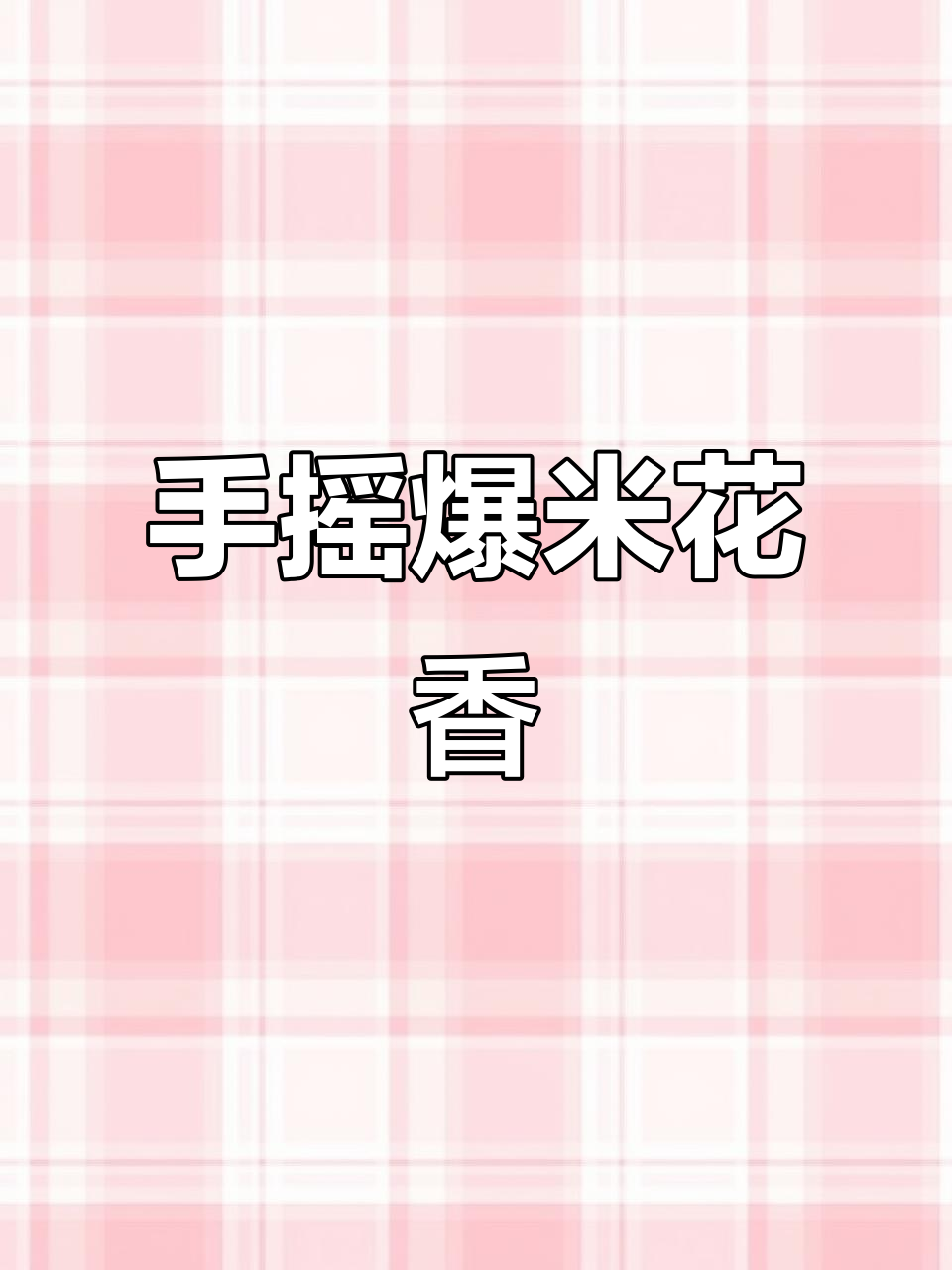 童年味道,迷你爆米花锅,手摇回忆,老式风味满满