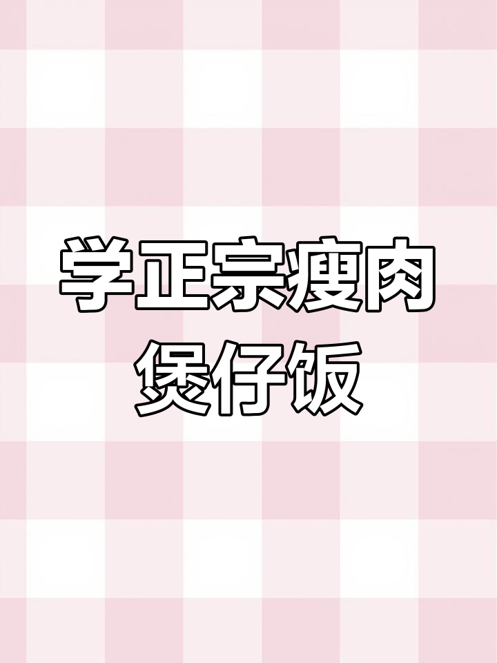 广东大厨教你做沙瓜瘦肉煲仔饭,口感超赞!