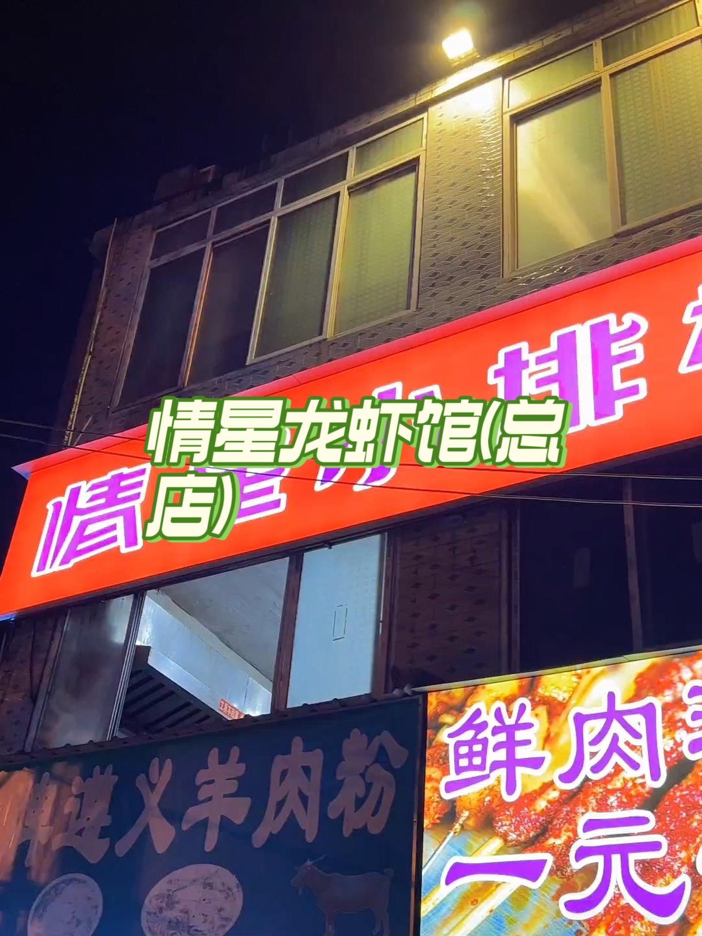 抖音搜索流量来了 情星龙虾馆(总店) 城市里的烟火气 小龙虾 优惠活动火爆进行中 夜宵好去