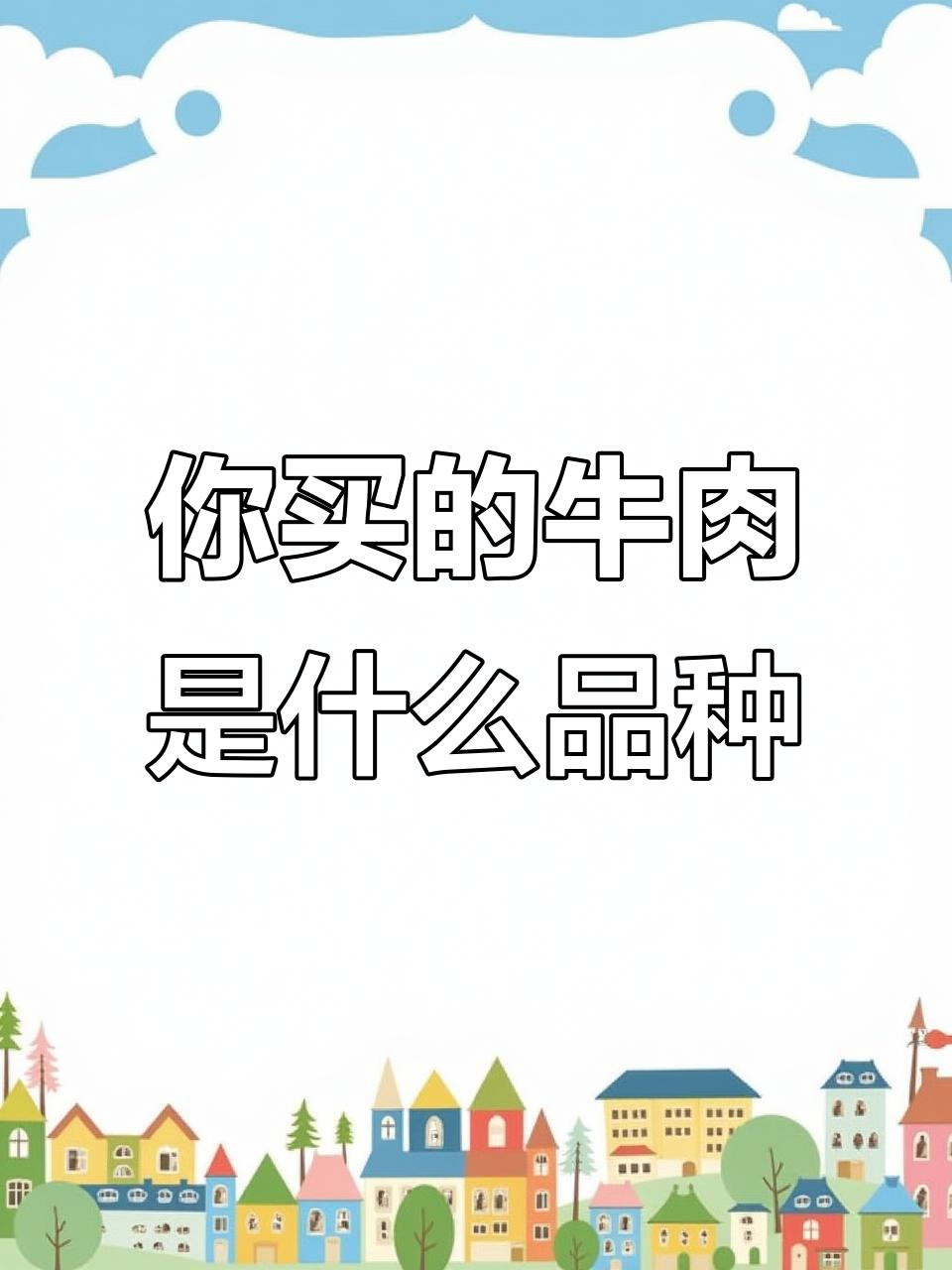 牛肉品种大揭秘:你吃的真的是西门塔尔吗?