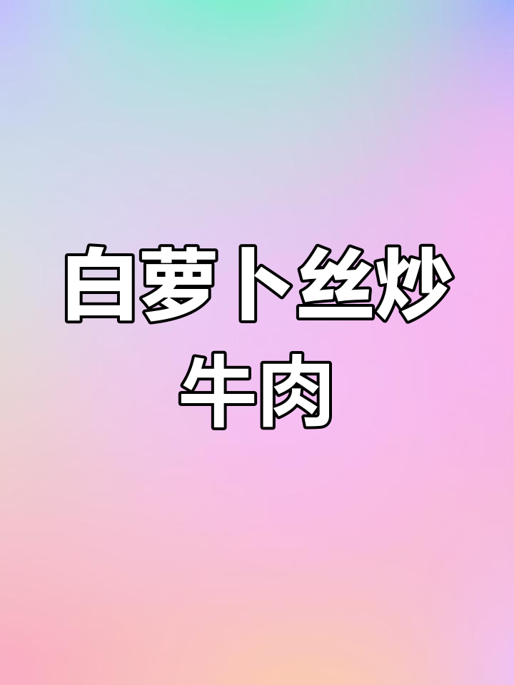 快速炒出美味白萝卜丝牛肉,家常下饭必备